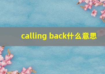 calling back什么意思